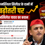 देशभर में एलपीजी गैस सिलेंडर के दाम में बड़ी बढ़ोतरी हुई है. भारत में एलपीजी कमर्शियल सिलेंडर (19kg) और 5 किलो वाले एलपीजी के दाम में इजाफा हुआ है. अब 1 मई 2026 से कमर्शियल एलपीजी सिलेंडर की कीमतों में 993 रुपये और 5 किलो वाले सिलेंडर के दाम में 261 रुपये की बढ़ोतरी कर दी गई है. वहीं लपीजी सिलेंडर की कीमतों में हुई बढ़ोतरी पर समाजावदी पार्टी के राष्ट्रीय अध्यक्ष अखिलेश यादव की प्रतिक्रिया सामने आई है. सपा चीफ अखिलेश ने कहा कि ये 7 रुपये कम करके ये बीजेपी वाले किस पर एहसान कर रहे हैं. पूर्व मुख्यमंत्री अखिलेश यादव ने एक्स पर पोस्ट कर लिखा-"सिलेंडर महंगा नहीं होता, रोटी-थाली महंगी होती है. ये बात वही जानता है जो खुद खरीदकर खाता है, वो नहीं जो दूसरों के यहां जाकर खाता है या दूसरों की थाली से चुराता है. सिलेंडर महंगा करना था तो सीधे 1000 रुपये महंगा कर देते. 1000 में 7 रुपये कम करके ये भाजपा वाले किस पर एहसान कर रहे हैं? भाजपा ‘महंगाई, बेरोज़गारी, बेकारी व मंदी’ पर निंदा प्रस्ताव कब लाएगी? "