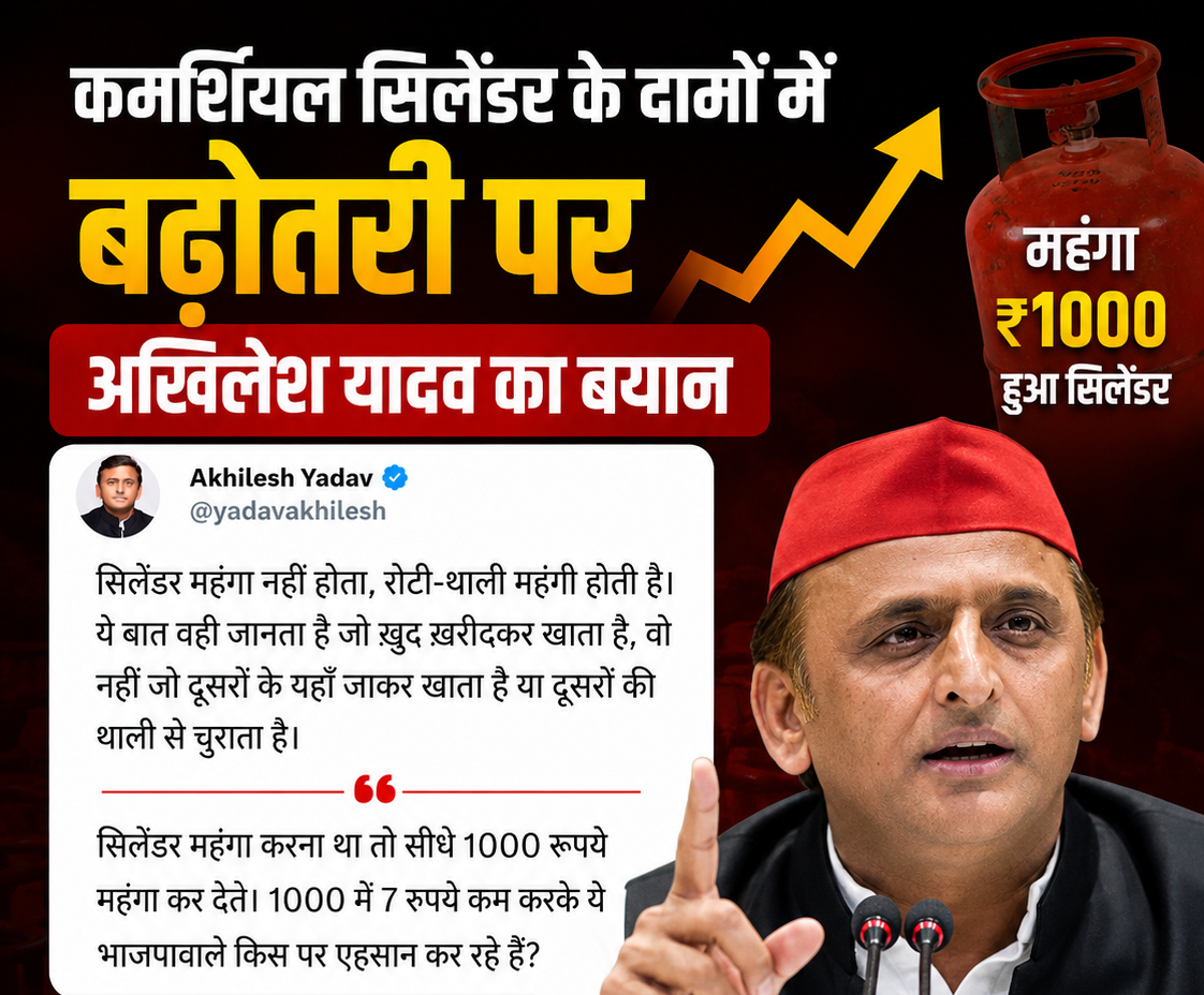 देशभर में एलपीजी गैस सिलेंडर के दाम में बड़ी बढ़ोतरी हुई है. भारत में एलपीजी कमर्शियल सिलेंडर (19kg) और 5 किलो वाले एलपीजी के दाम में इजाफा हुआ है. अब 1 मई 2026 से कमर्शियल एलपीजी सिलेंडर की कीमतों में 993 रुपये और 5 किलो वाले सिलेंडर के दाम में 261 रुपये की बढ़ोतरी कर दी गई है. वहीं लपीजी सिलेंडर की कीमतों में हुई बढ़ोतरी पर समाजावदी पार्टी के राष्ट्रीय अध्यक्ष अखिलेश यादव की प्रतिक्रिया सामने आई है. सपा चीफ अखिलेश ने कहा कि ये 7 रुपये कम करके ये बीजेपी वाले किस पर एहसान कर रहे हैं. पूर्व मुख्यमंत्री अखिलेश यादव ने एक्स पर पोस्ट कर लिखा-"सिलेंडर महंगा नहीं होता, रोटी-थाली महंगी होती है. ये बात वही जानता है जो खुद खरीदकर खाता है, वो नहीं जो दूसरों के यहां जाकर खाता है या दूसरों की थाली से चुराता है. सिलेंडर महंगा करना था तो सीधे 1000 रुपये महंगा कर देते. 1000 में 7 रुपये कम करके ये भाजपा वाले किस पर एहसान कर रहे हैं? भाजपा ‘महंगाई, बेरोज़गारी, बेकारी व मंदी’ पर निंदा प्रस्ताव कब लाएगी? "