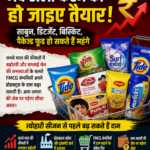 जेब ढीली करने को हो जाइए तैयार! साबुन, डिटर्जेंट, बिस्किट, पैकेज्ड फूड हो सकते हैं महंगे