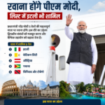 5 देशों की यात्रा पर रवाना होंगे पीएम मोदी, लिस्ट में इटली भी शामिल