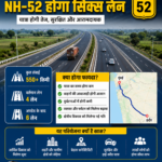 इंदौर–मुंबई NH-52 को सिक्स लेन बनाने की तैयारी इंदौर और आसपास के क्षेत्रों के लिए एक बड़ा इंफ्रास्ट्रक्चर अपग्रेड माना जा रहा है। NHAI द्वारा तैयार किए जा रहे इस प्रस्ताव में बायपास, फ्लाईओवर, नया नर्मदा पुल और आधुनिक रोड सेफ्टी सुविधाएं शामिल होंगी, जिससे यात्रा समय कम होगा और सड़क सुरक्षा बेहतर होगी।
