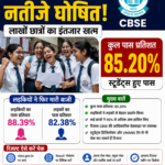 CBSE 12वीं के नतीजे घोषित, 85.20% स्टूडेंट्स हुए पास, लड़कियों ने फिर मारी बाजी