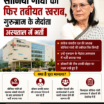 कांग्रेस की सीनियर नेता सोनिया गांधी की तबीयत फिर खराब हो गई है. उन्हें गुरुग्राम के मेदांता अस्पताल में भर्ती कराया गया है. सोनिया गांधी के साथ उनके बेटे और लोकसभा में नेता विपक्ष राहुल गांधी और बेटी प्रियंका गांधी वाड्रा भी मौजूद हैं. #GurugramNews #SoniaGandhi #Delhi #Congress