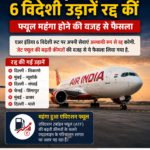 एअर इंडिया ने 6 विदेशी उड़ानें रद्द कीं, फ्यूल महंगा होने की वजह से फैसला