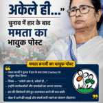पश्चिम बंगाल की पूर्व मुख्यमंत्री और TMCप्रमुख ममता बनर्जी ने एक कविता लिखकर सोशल मीडिया पर साझा की है. ममता बनर्जी ने अपनी कविता का शीर्षक ‘साहसी (BRAVE)’ दिया है. उन्होंने लिखा- "साहसी और मजबूत बनो, अगर तुम हमेशा आत्मविश्वास से भरे रहोगे, तो कोई तुम्हें छू भी नहीं सकेगा. तुम्हारी ताकत तुम्हारे भीतर है...जब तुम जन्मे थे, तब अकेले आए थे और जब मृत्यु होगी तब भी अकेले ही जाना होगा. तुम्हारे अच्छे कर्म हमेशा जिंदा रहेंगे, अपने अच्छे कामों पर विश्वास रखो..."