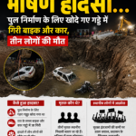 गुजरात के कच्छ में बड़ा हादसा हो गया, जिसमें एक महिला सहित तीन लोगों की मौत हो गई, जबकि छह लोग घायल हो गए. यह हादसा जिले के खावड़ा क्षेत्र में साधारा और दद्दर गांव के पास हुआ, जहां पुल का निर्माण चल रहा है. इसी के लिए यहां बड़ा सा गड्ढा खोदा गया था, जिसमें एक कार और दो बाइक जा गिरीं. निर्माण स्थल पर सुरक्षा के इंतजाम नहीं थे, जिसके चलते यह हादसा हुआ. जानकारी के अनुसार, एक परिवार शादी समारोह में शामिल होकर लौट रहा था. रास्ते में पुल निर्माण का काम चल रहा था. ठेकेदार ने सड़क के बीच गहरा गड्ढा खुदवाया था. वहां न तो रेलिंग लगाई गई थी और न ही किसी प्रकार का डेंजर साइन बोर्ड लगाया गया था. रात के समय अंधेरे में ड्राइवर को रास्ते का अंदाजा नहीं हुआ और कार सीधे गड्ढे में जा गिरी. पीछे आ रही दो बाइक भी उसी गड्ढे में गिर पड़ीं.