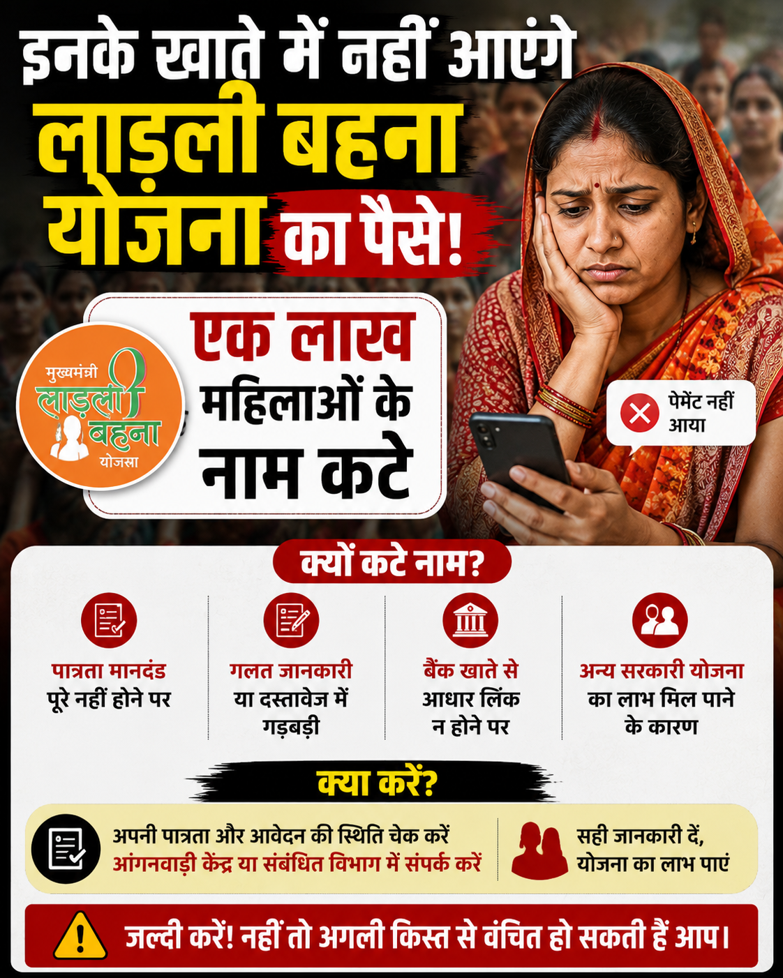 13 मई को लाड़ली बहनों को 36वीं किस्त का पैसा मिलेगा। सीएम मोहन यादव करेंगे ट्रांसफर। वहीं, 36वीं किस्त पाने से कई महिलाएं वंचित रह जाएंगी। ई-केवाईसी सत्यापन में गड़बड़ी: सैकड़ों महिलाओं की समग्र आईडी डिलीट हुई है। 60 साल या उससे अधिक उम्र की महिलाओं को लाड़ली बहना योजना से बाहर किया गया है। योजना में किस्तों की संख्या में कमी, विभाग से कोई स्पष्ट जवाब नहीं मिल रहा है।