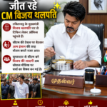 सादगी से दिल जीत रहे CM विजय थलपति