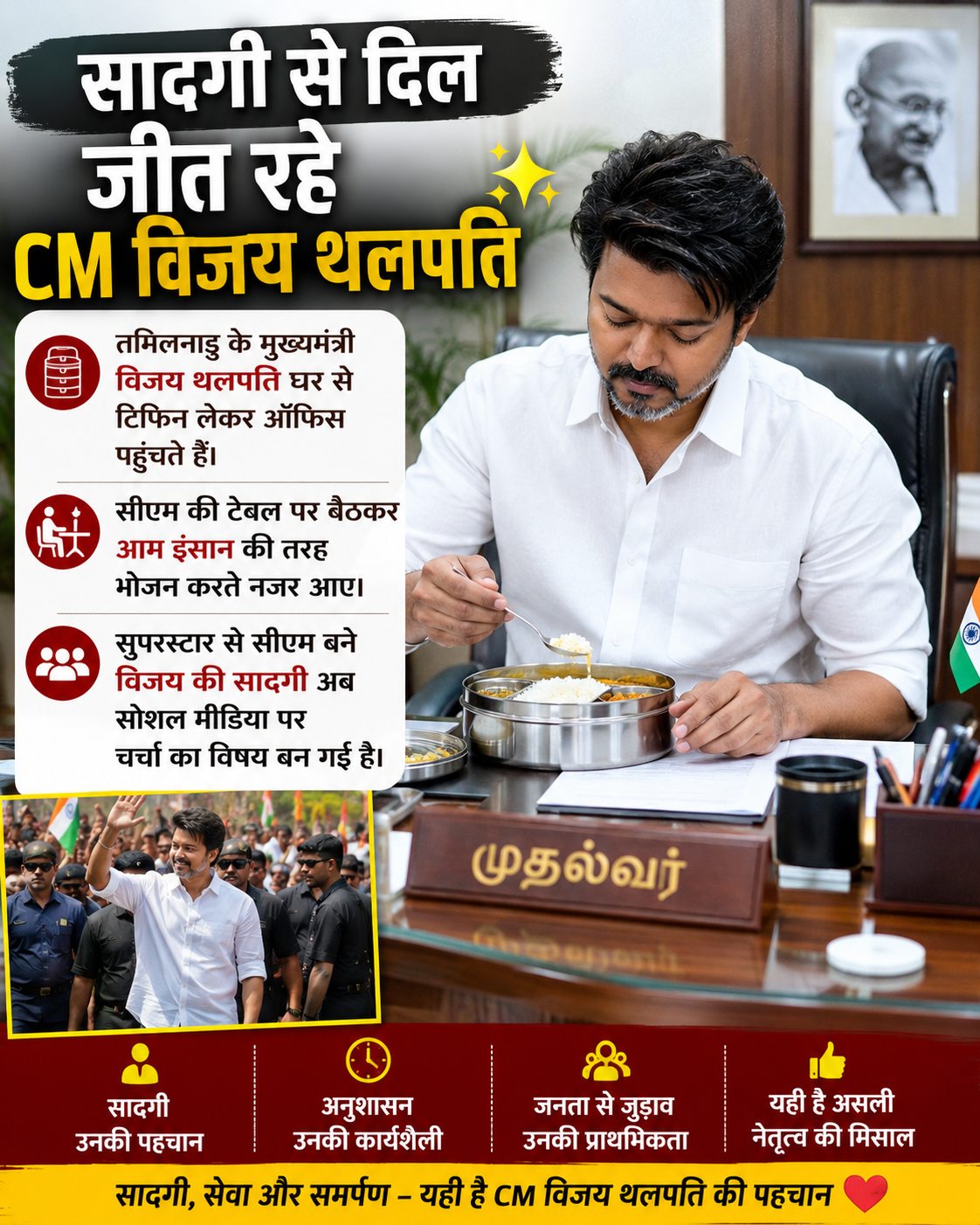 सादगी से दिल जीत रहे CM विजय थलपति