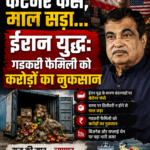 मिडिल-ईस्ट में अमेरिका और ईरान के बीच जारी तनाव और युद्ध जैसे हालातों का असर अब भारतीय व्यापार पर भी दिखने लगा है. केंद्रीय मंत्री नितिन गडकरी के परिवार को इस संकट की वजह से व्यापार में बड़ा आर्थिक झटका लगा है.