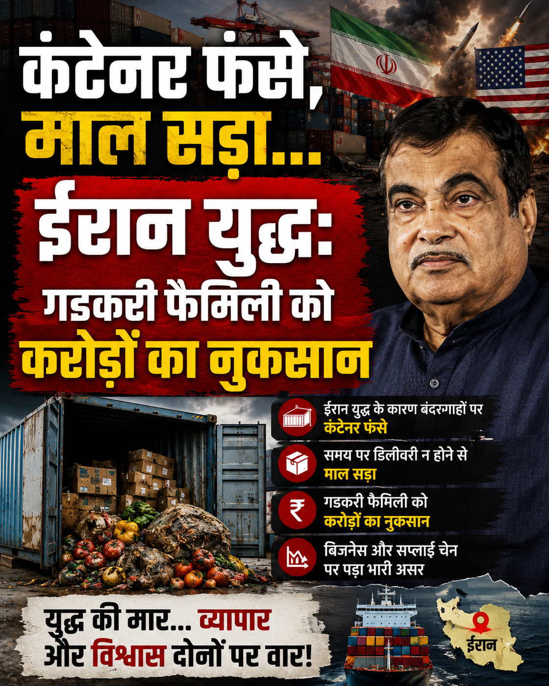 मिडिल-ईस्ट में अमेरिका और ईरान के बीच जारी तनाव और युद्ध जैसे हालातों का असर अब भारतीय व्यापार पर भी दिखने लगा है. केंद्रीय मंत्री नितिन गडकरी के परिवार को इस संकट की वजह से व्यापार में बड़ा आर्थिक झटका लगा है.