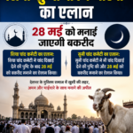 शिया-सुन्नी चांद कमेटियों का एलान, 28 मई को मनाई जाएगी बकरीद