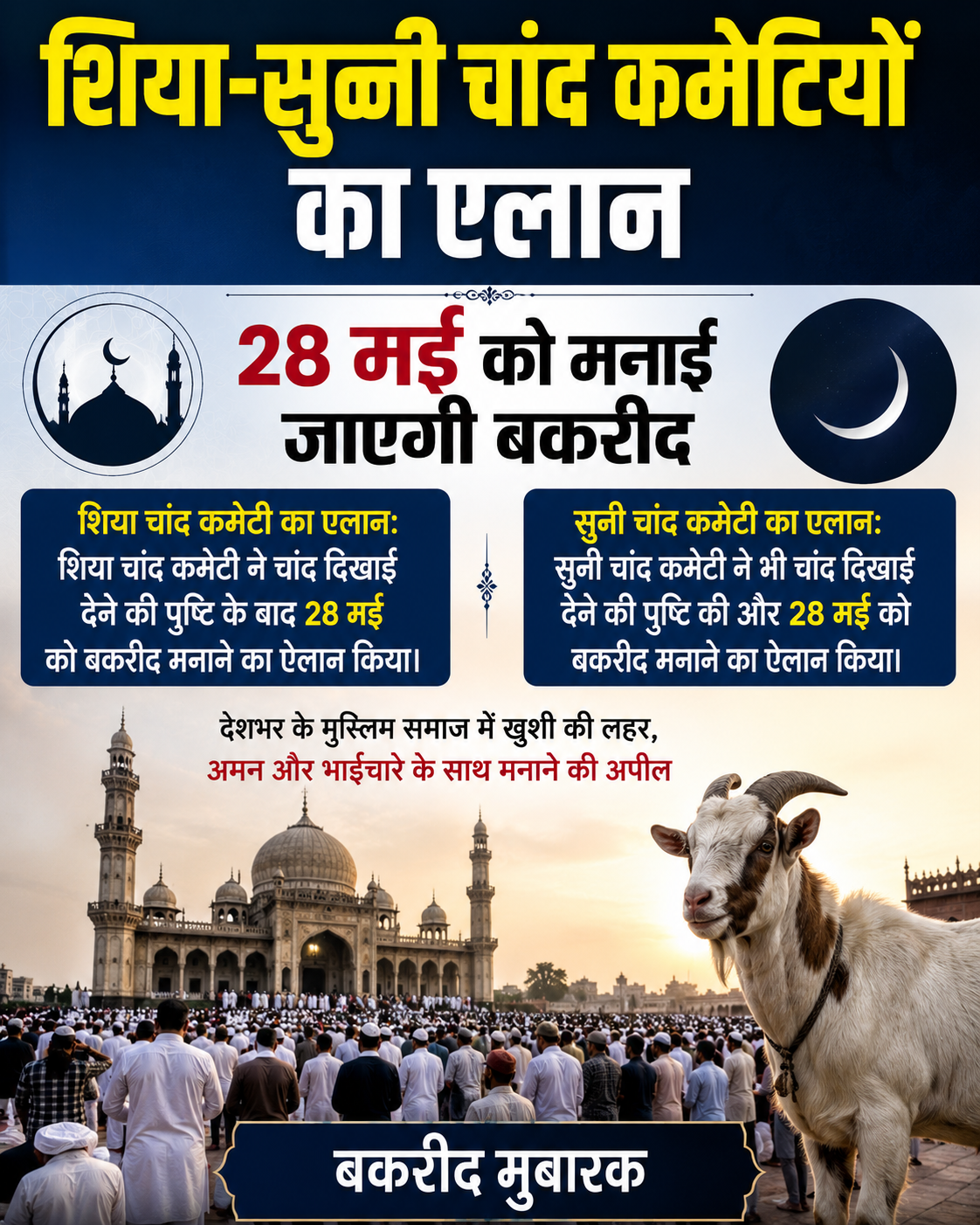 शिया-सुन्नी चांद कमेटियों का एलान, 28 मई को मनाई जाएगी बकरीद