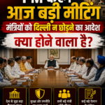 PM करेंगे आज बड़ी मीटिंग मंत्रियों को दिल्ली न छोड़ने का आदेश, क्या होने वाला है?