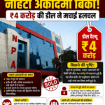 इंदौर में चार्टर्ड अकाउंटेंट (CA) और कंपनी सेक्रेटरी (CS) की तैयारी कराने वाले बड़े कोचिंग संस्थानों में शामिल Nahata Academy का अधिग्रहण हो गया है।प्रारंभिक जानकारी के मुताबिक, Study Caller द्वारा करीब ₹4 करोड़ में Nahata Academy का अधिग्रहण किए जाने की चर्चा है।