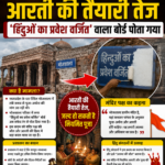 भोजशाला में आरती की तैयारी तेज, ‘हिंदुओं का प्रवेश वर्जित’ वाला बोर्ड पोता गया