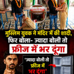 यूपी के बरेली में हिंदू नाम बताकर युवती से शादी करने और बाद में धर्म परिवर्तन का दबाव बनाने का मामला सामने आया है। बरेली के सीबीगंज थाना क्षेत्र की रहने वाली पीड़िता शुक्रवार को SSP कार्यालय पहुंची और आरोपी युवक व उसके परिवार के खिलाफ कार्रवाई की मांग की। पीड़िता ने आरोप लगाया कि युवक ने पहले खुद को हिंदू बताकर उससे प्रेम संबंध बनाए और बाद में उसकी असली पहचान सामने आई। युवती को पता चला कि जिस युवक को वह राज गुप्ता समझ रही थी, उसका असली नाम कय्यूम है। युवती का कहना है कि आरोपी कई बार उसके कमरे पर पहुंचकर मारपीट कर चुका है और जान से मारने की धमकी भी देता रहा। कय्यूम ने उससे कहा कि अगर ज्यादा बोली तो टुकड़े करके फ्रीज में भर दूंगा। #LoveJihadCase #MuslimMan #HinduWoman #UPPolice