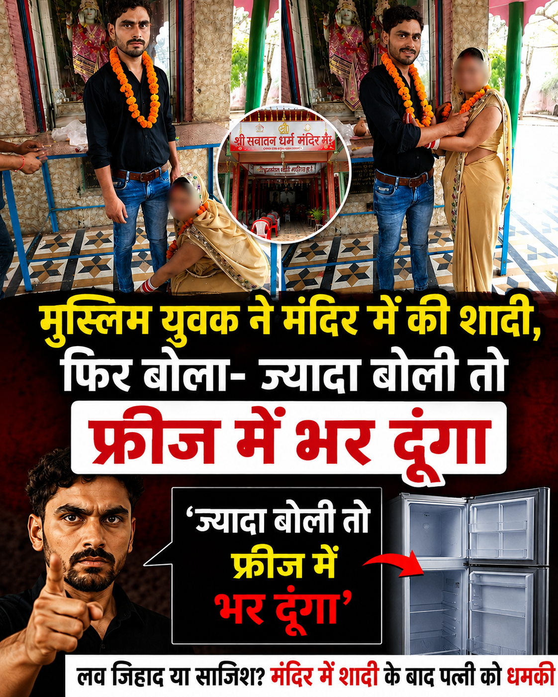 यूपी के बरेली में हिंदू नाम बताकर युवती से शादी करने और बाद में धर्म परिवर्तन का दबाव बनाने का मामला सामने आया है। बरेली के सीबीगंज थाना क्षेत्र की रहने वाली पीड़िता शुक्रवार को SSP कार्यालय पहुंची और आरोपी युवक व उसके परिवार के खिलाफ कार्रवाई की मांग की। पीड़िता ने आरोप लगाया कि युवक ने पहले खुद को हिंदू बताकर उससे प्रेम संबंध बनाए और बाद में उसकी असली पहचान सामने आई। युवती को पता चला कि जिस युवक को वह राज गुप्ता समझ रही थी, उसका असली नाम कय्यूम है। युवती का कहना है कि आरोपी कई बार उसके कमरे पर पहुंचकर मारपीट कर चुका है और जान से मारने की धमकी भी देता रहा। कय्यूम ने उससे कहा कि अगर ज्यादा बोली तो टुकड़े करके फ्रीज में भर दूंगा। #LoveJihadCase #MuslimMan #HinduWoman #UPPolice