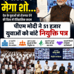 47 शहरों में मेगा शो... पीएम मोदी ने 51 हजार युवाओं को बांटे नियुक्ति पत्र