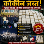₹1150 करोड़ की कोकीन जब्त, मुंद्रा तट पर ICG और ATS गुजरात का बड़ा ऑपरेशन