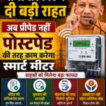 उत्तर प्रदेश में योगी आदित्यनाथ की सरकार ने प्रीपेड स्मार्ट मीटर को लेकर बड़ा फैसला लिया है. अब यह स्मार्ट मीटर प्रीपेड की तरह नहीं बल्कि पोस्टपेड की तरह काम करेगा. बिजली उपभोक्ताओं को पहले की तरह महीने का बिल मिलेगा. बिलिंग साइकिल और ड्यू डेट वही रहेगी. हर महीने 10 तारीख तक बिल मिलेगा और भुगतान के लिए 15 दिन का समय दिया जाएगा. 30 अप्रैल तक का बकाया बिल 10 किश्तों में जमा करने की सुविधा दी गई. शिकायत के लिए 1912 पोर्टल और मई-जून में विशेष कैंप लगाकर समाधान किया जाएगा. सीएम योगी के इस निर्देश के बाद 75 लाख स्मार्ट मीटर धारकों को बड़ी राहत मिली है. वहीं इसको लेकर सूबे के ऊर्जा मंत्री एके शर्मा ने सोशल मीडिया पर पोस्ट किया है. ऊर्जा मंत्री एके शर्मा ने ट्वीट कर लिखा, ‘मैंने पहले भी कहा था ‘उपभोक्ता देवो भव:’ निर्णय लिया है कि सभी स्मार्ट मीटर अब पोस्ट पेड मीटर की तरह ही काम करेंगे. विद्युत उपभोक्ताओं को स्मार्ट /प्रीपेड मीटर से आ रही तकनीकी दिक्कत के मद्देनजर उन्हें बड़ी राहत देने का महत्वपूर्ण निर्णय आज लिया है.’ इसके अलावा मंत्री एके शर्मा ने एक-एक प्वाइंट में समझाया है कि कैसे अब यह प्रीपेड मीटर पोस्टपेड मीटर की तरह काम करेगा.