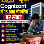 IT सेक्टर में भूचाल; Cognizant में 15,000 नौकरियों पर संकट, भारतीय कर्मचारियों पर सबसे बड़ा खतरा!