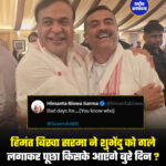 हिमंत बिस्वा सरमा ने शुभेंदु को गले लगाकर पूछा किसके आएंगे बुरे दिन ?