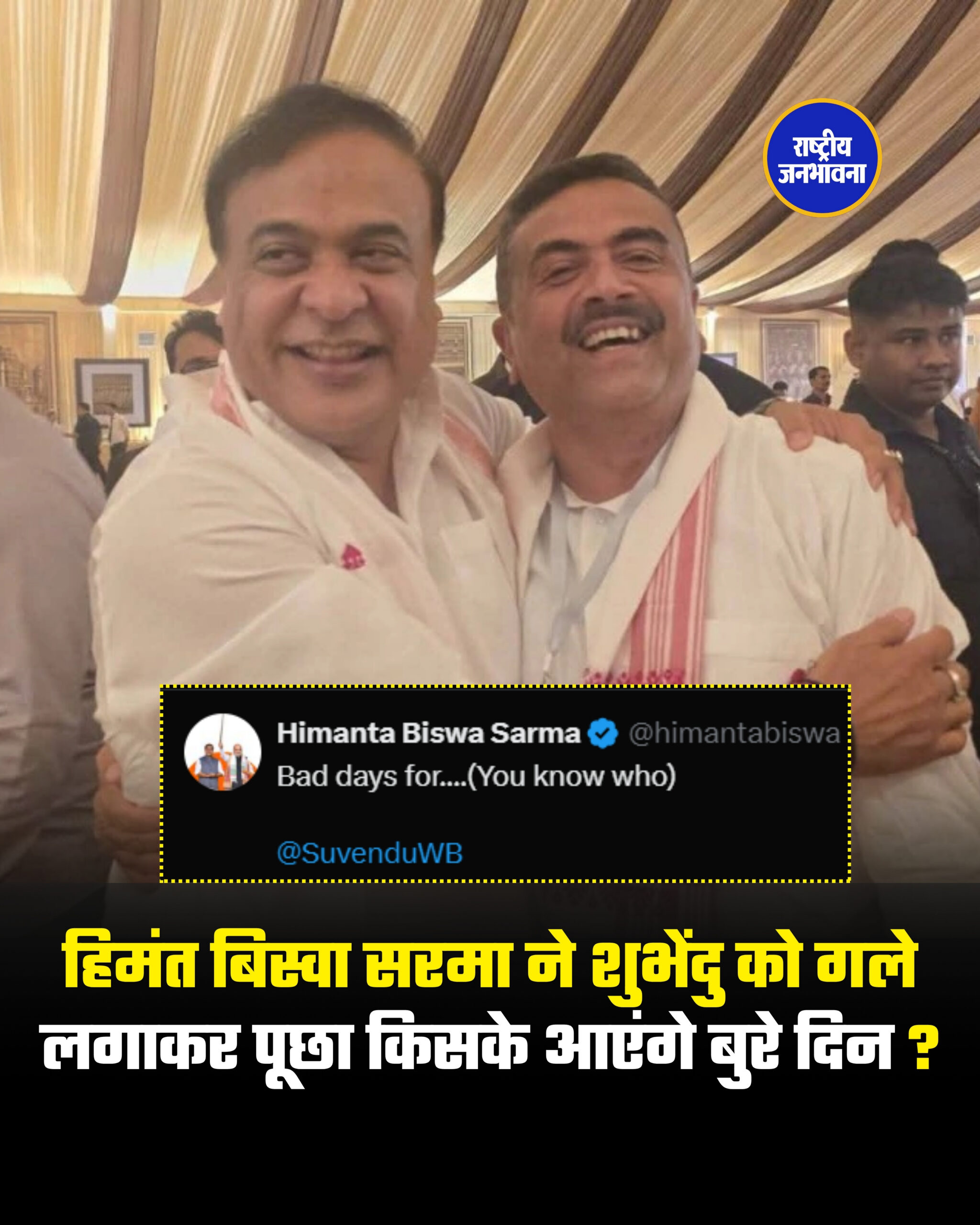 हिमंत बिस्वा सरमा ने शुभेंदु को गले लगाकर पूछा किसके आएंगे बुरे दिन ?