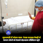 मुख्यमंत्री डॉ मोहन यादव देवास फटाखा फैक्ट्री में घायल लोगों को देखने चोइथराम हॉस्पिटल पहुंचे
