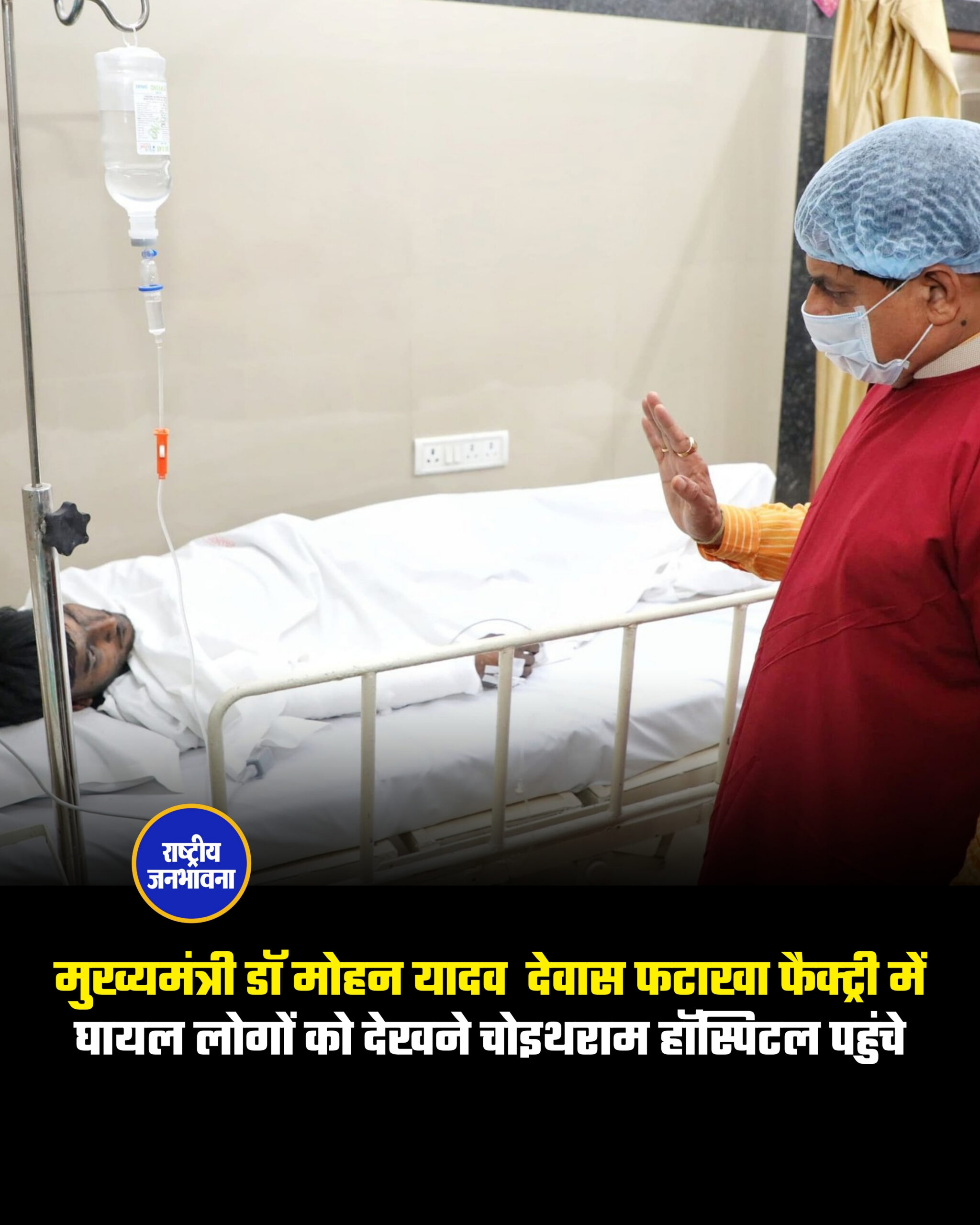 मुख्यमंत्री डॉ मोहन यादव देवास फटाखा फैक्ट्री में घायल लोगों को देखने चोइथराम हॉस्पिटल पहुंचे