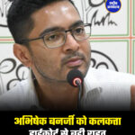 अभिषेक बनर्जी को कलकत्ता हाईकोर्ट से बड़ी राहत