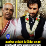 कर्नाटक हाईकोर्ट के निर्देश पर मां चामुंडेश्वरी मंदिर पहुंचे रणवीर सिंह