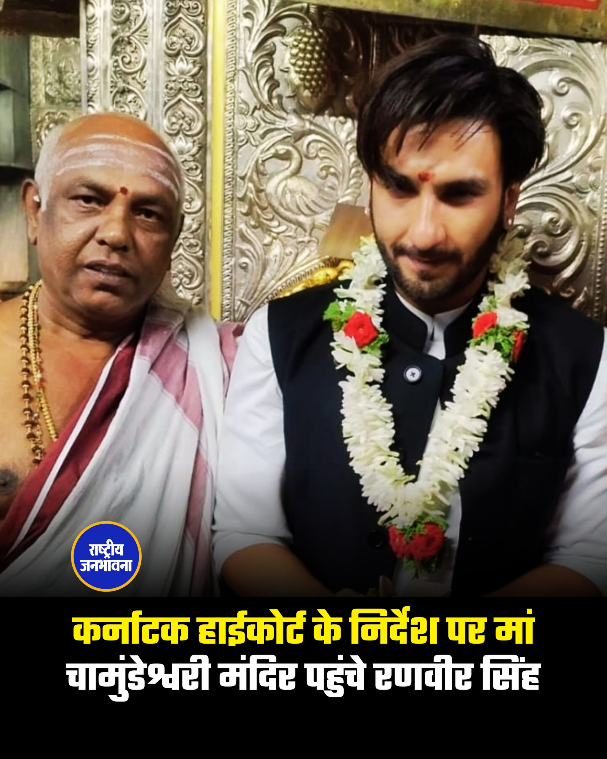 कर्नाटक हाईकोर्ट के निर्देश पर मां चामुंडेश्वरी मंदिर पहुंचे रणवीर सिंह