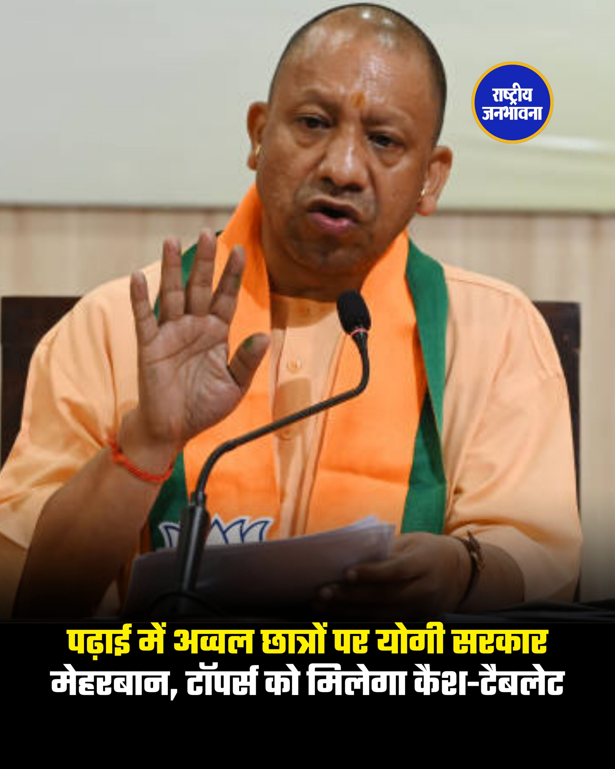 पढ़ाई में अव्वल छात्रों पर योगी सरकार मेहरबान, टॉपर्स को मिलेगा कैश-टैबलेट