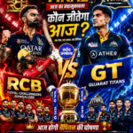 कौन जीतेगा आज ? RCB VS GT