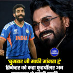 'बुमराह जी माफी मांगता हूं' क्रिकेटर को कहा फुटबॉलर अब रामचरण ने मांगी माफी