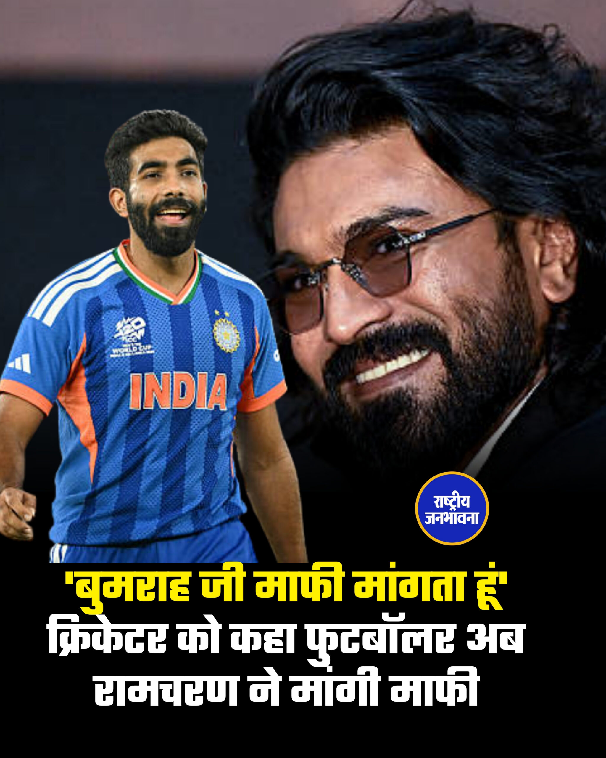 'बुमराह जी माफी मांगता हूं' क्रिकेटर को कहा फुटबॉलर अब रामचरण ने मांगी माफी