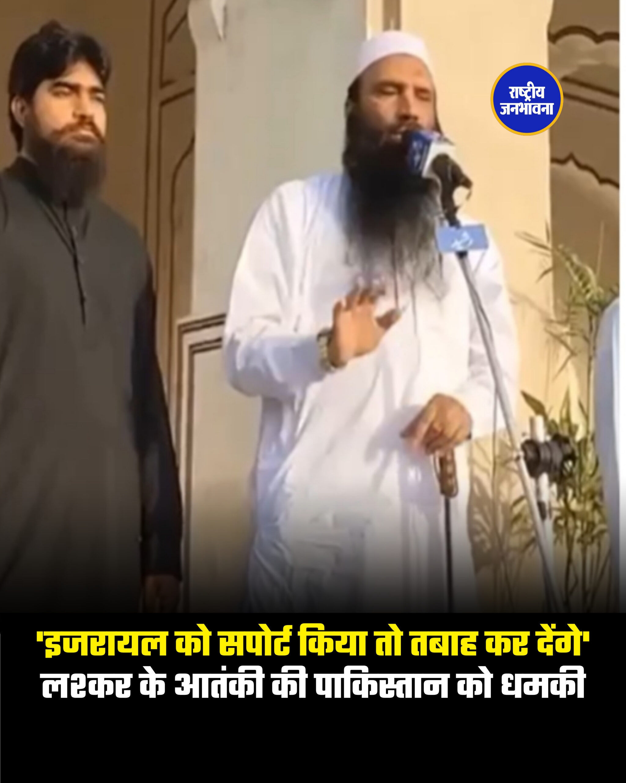 'इजरायल को सपोर्ट किया तो तबाह कर देंगे' लश्कर के आतंकी की पाकिस्तान को धमकी