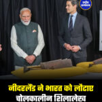 नीदरलैंड ने भारत को लौटाए चोलकालीन शिलालेख