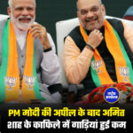 PM मोदी की अपील के बाद अमित शाह के काफिले में गाड़ियां हुई कम