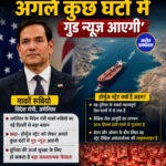 अमेरिका के विदेश मंत्री मार्को रुबियो ने होर्मुज स्ट्रेट को लेकर बड़ी बात कही है.