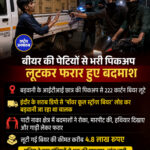 222 कार्टन बीयर से भरी पिकअप लूटी, बदमाश हथियार दिखाकर हुए फरार