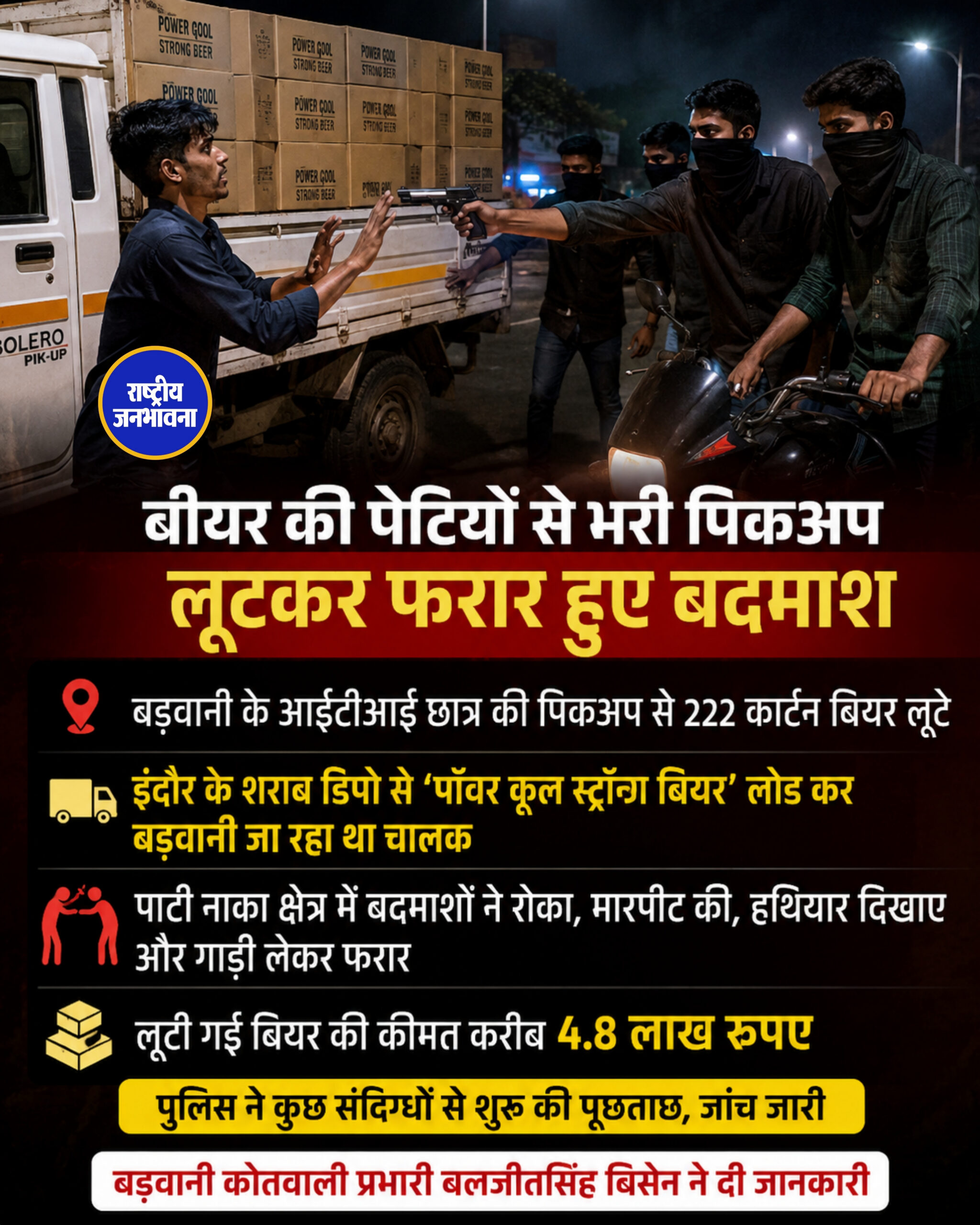 222 कार्टन बीयर से भरी पिकअप लूटी, बदमाश हथियार दिखाकर हुए फरार