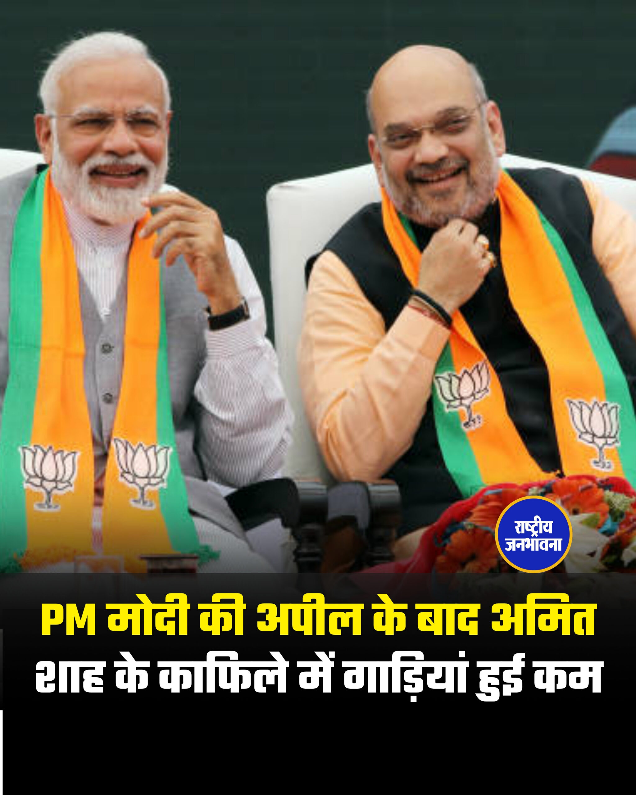 PM मोदी की अपील के बाद अमित शाह के काफिले में गाड़ियां हुई कम