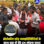 प्रोटोकॉल छोड़ जनप्रतिनिधियों के साथ बस में बैठे CM मोहन यादव