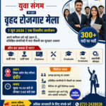 इंदौर में युवा संगम के तहत वृहद रोजगार मेला, 300+ पदों पर मिलेगी नौकरी का मौका