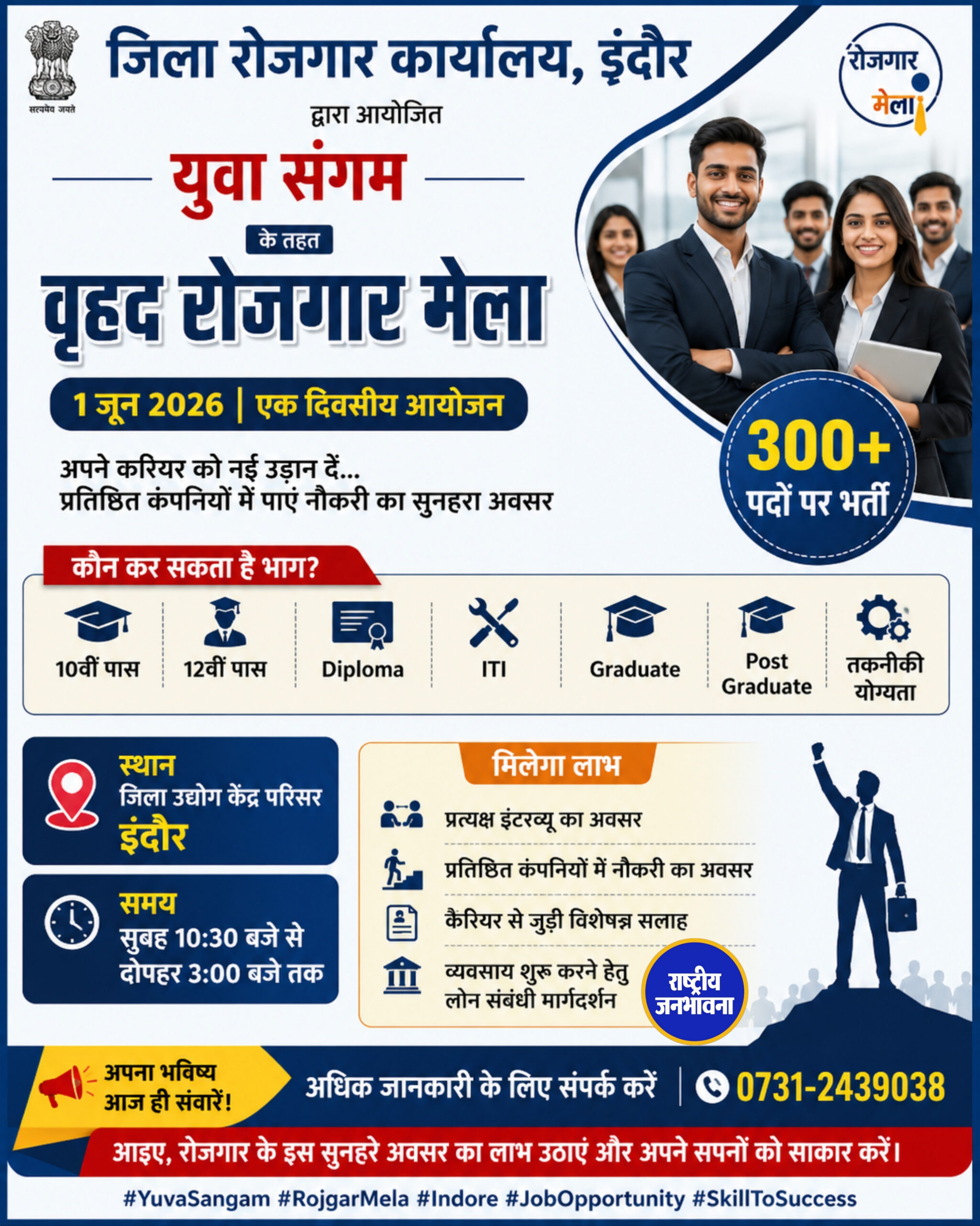 इंदौर में युवा संगम के तहत वृहद रोजगार मेला, 300+ पदों पर मिलेगी नौकरी का मौका