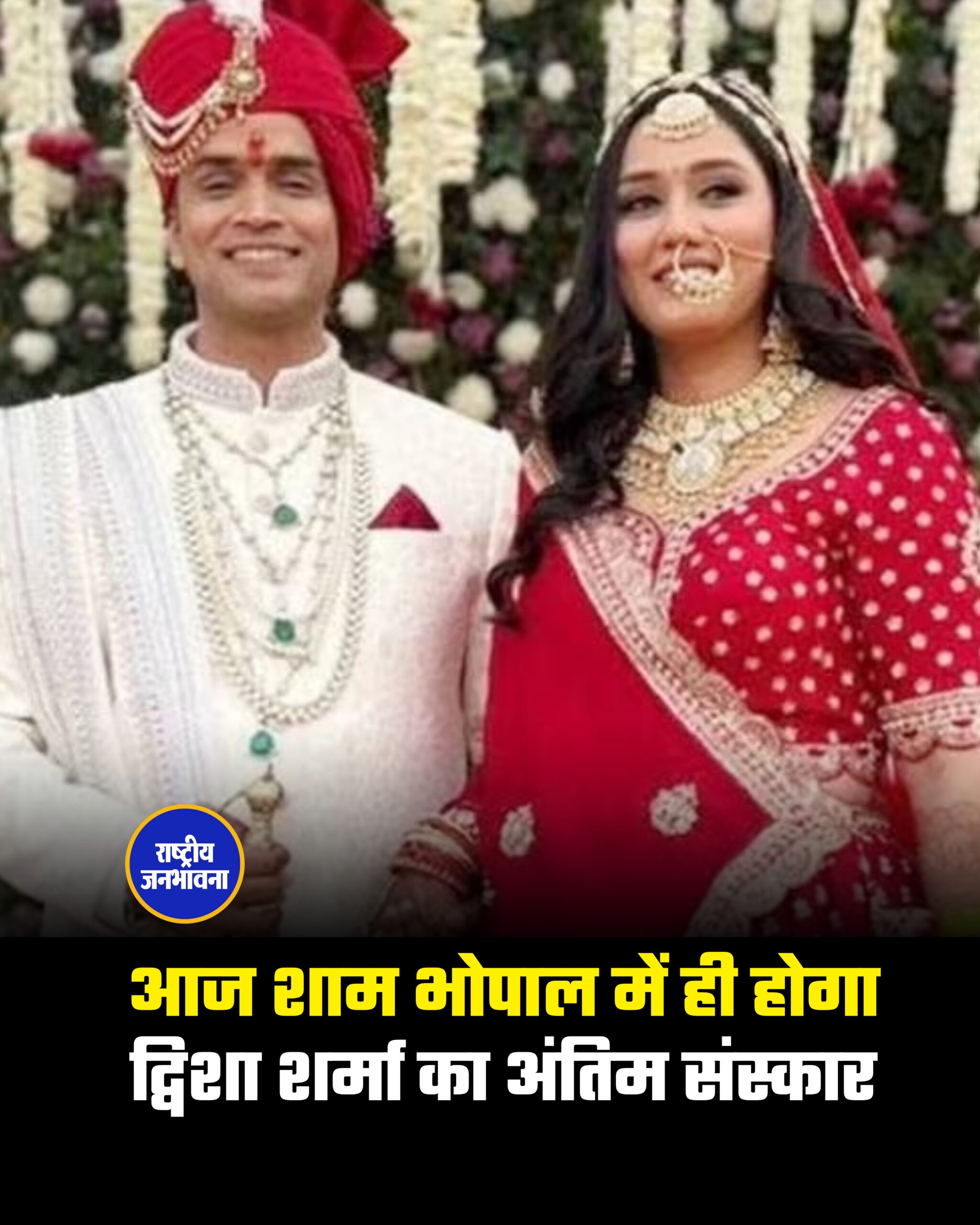 आज शाम भोपाल में ही होगा द्विशा शर्मा का अंतिम संस्कार