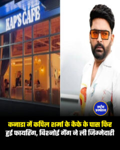कनाडा में कपिल शर्मा के कैफे के पास फिर हुई फायरिंग, बिश्नोई गैंग ने ली जिम्मेदारी