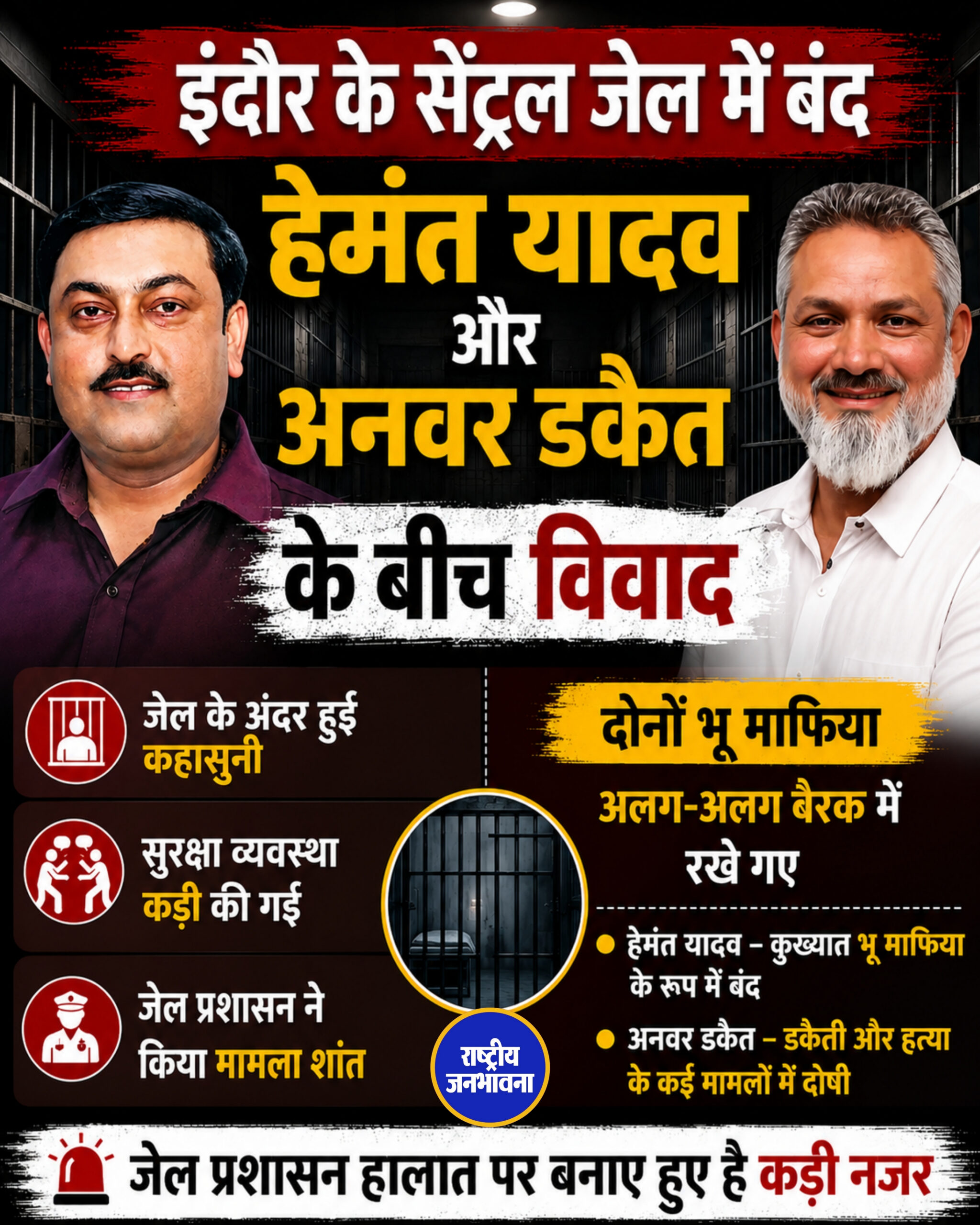 इंदौर क़े सेंट्रल जेल में बंद हेमंत यादव और अनवर डकैत के बीच विवाद...